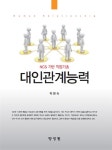 [중고] 대인관계능력 (박현숙) : 알라딘