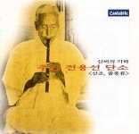 [중고] 신비의 가락 추산 전용선 단소 연주집 - 산조, 줄풍류 | 알라딘 [중고] 신비의 가락 추산 전용선 단소 연주집 - 산조, 줄풍류