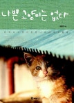 나쁜 고양이는 없다 | 안녕 고양이 시리즈 3 | 이용한 글.사진 | 알라딘 나쁜 고양이는 없다 | 안녕 고양이 시리즈 3 | 이용한 글.사진