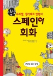 [중고] 싱싱 스페인어 회화 | 동인랑 외 | 알라딘 [중고] 싱싱 스페인어 회화 | 동인랑 외