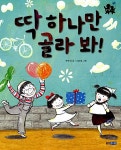 [중고] 딱 하나만 골라 봐! : 알라딘