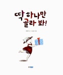 [중고] 딱 하나만 골라 봐! | 알라딘 [중고] 딱 하나만 골라 봐!