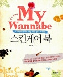 [중고] 마이 워너비 스킨케어 북 : 알라딘