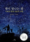 알라딘: 별이 빛나는 밤 별이 빛나는 밤