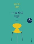 알라딘: [중고] 당신이 앉은 그 의자의 비밀 : 교양의자 [중고] 당신이 앉은 그 의자의 비밀 : 교양의자
