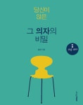 알라딘: [중고] 당신이 앉은 그 의자의 비밀 : 교양의자 [중고] 당신이 앉은 그 의자의 비밀 : 교양의자