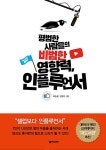 평범한 사람들의 비범한 영향력, 인플루언서 | 이승윤.안정기 | 알라딘 평범한 사람들의 비범한 영향력, 인플루언서 | 이승윤.안정기