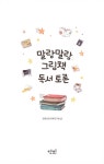 [중고] 말랑말랑 그림책 독서 토론 : 알라딘