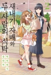 알라딘: [중고] 새내기 자매와 두 사람의 식탁 2 [중고] 새내기 자매와 두 사람의 식탁 2