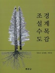 조경설계 수목도감 : 알라딘