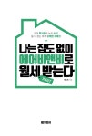 나는 집도 없이 에어비앤비로 월세 받는다 : 알라딘