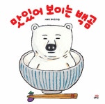 맛있어 보이는 백곰 | 백곰 시리즈 | 시바타 게이코 | 알라딘 맛있어 보이는 백곰 | 백곰 시리즈  | 시바타 게이코