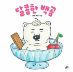 달콤한 백곰 | 백곰 시리즈 | 시바타 게이코 | 알라딘 달콤한 백곰 | 백곰 시리즈  | 시바타 게이코