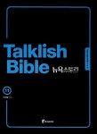 [중고] Talklish Bible 뉴욕스토리 11 : 알라딘