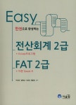 알라딘: Easy 전산회계 2급 FAT 2급 Easy 전산회계 2급 FAT 2급