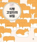 [중고] 식빵 고양이의 비밀 | 최봉수 | 알라딘 [중고] 식빵 고양이의 비밀 | 최봉수