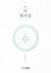 [전자책] 더 테이블 | 김범준 | 알라딘 더 테이블 | 김범준