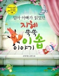 지혜 쑥쑥 이솝이야기 | 성지영 | 알라딘 지혜 쑥쑥 이솝이야기 | 성지영