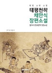 [POD] 태평천하 | 평생 소장 소설 | 채만식 | 알라딘 [POD] 태평천하 | 평생 소장 소설  | 채만식