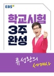 EBSi 강의교재 학교시험 3주완성 류성완의 세계사 (2019년용) : 알라딘