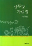 알라딘: 선무당 가위질 선무당 가위질