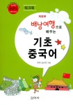 배낭여행으로 배우는 기초 중국어 | 배낭여행으로 배우는 기초 중국어 | 강선주 | 알라딘 배낭여행으로 배우는 기초 중국어 | 배낭여행으로 배우는... 