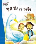 황금 알을 낳는 거위 (세이펜 버전) | 요술지팡이 전래명작동화 | 푸른숲글방 | 알라딘 황금 알을 낳는 거위 (세이펜 버전) | 요술지팡이... 