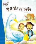 황금 알을 낳는 거위 (세이펜 버전) | 요술지팡이 전래명작동화 | 푸른숲글방 | 알라딘 황금 알을 낳는 거위 (세이펜 버전) | 요술지팡이... 
