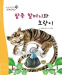 팥죽 할머니와 호랑이 (세이펜 버전) | 요술지팡이 전래동화 | 푸른숲글방 | 알라딘 팥죽 할머니와 호랑이 (세이펜 버전) | 요술지팡이 전래동화... 