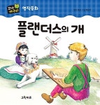 알라딘: [중고] 플랜더스의 개 [중고] 플랜더스의 개