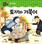 토끼와 거북이 | 꼬마개구리 명작동화 | 푸른숲글방 | 알라딘 토끼와 거북이 | 꼬마개구리 명작동화  | 푸른숲글방