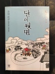 알라딘: [중고] 달의 뒷면 [중고] 달의 뒷면