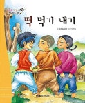 떡 먹기 내기 (세이펜 버전) | 요술지팡이 전래동화 | 푸른숲글방 | 알라딘 떡 먹기 내기 (세이펜 버전) | 요술지팡이 전래동화  | 푸른숲글방