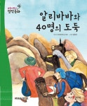 [중고] 알리바바와 40명의 도둑 (세이펜 버전) | 알라딘 [중고] 알리바바와 40명의 도둑 (세이펜 버전)