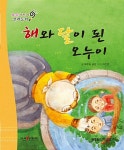 해와 달이 된 오누이 (세이펜 버전) : 알라딘