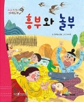 흥부와 놀부 (세이펜버전) | 요술지팡이 전래동화 | 푸른숲글방 | 알라딘 흥부와 놀부 (세이펜버전) | 요술지팡이 전래동화  | 푸른숲글방