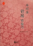우리 옷 한복 만들기 | 김정호.이미석 | 알라딘 우리 옷 한복 만들기 | 김정호.이미석