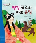 [중고] 평강 공주와 바보 온달 (세이펜버전) | 푸른숲글방 | 알라딘 [중고] 평강 공주와 바보 온달 (세이펜버전) | 푸른숲글방