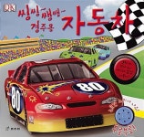 씽씽~ 쌩쌩~ 경주용 자동차 | DK 편집부 | 알라딘 씽씽~ 쌩쌩~ 경주용 자동차 | DK 편집부