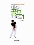 [중고] 데일리 골프 가이드 1 : 알라딘