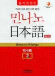 [중고] 민나노 일본어 초중급 2 4단계 (교재 + MP3 CD 2장) : 알라딘