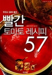[중고] 빨간 토마토 레시피 57 : 알라딘