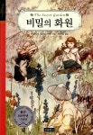 [전자책] 비밀의 화원 : 알라딘