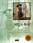 알라딘: [중고] 비밀의 화원 [중고] 비밀의 화원