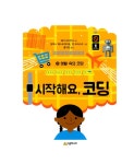 [중고] 시작해요, 코딩 3 : 생활 속의 코딩 | 헤더 라이언스 | 알라딘 [중고] 시작해요, 코딩 3 : 생활 속의 코딩 | 헤더 라이언스