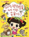 [중고] 안녕 자두야 우리 가족 반려동물 누가 가장 좋을까? | 이빈 원작, 조영경 글, 김정진 그림 | 알라딘 [중고] 안녕 자두야 우리...