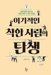 [중고] 이기적인 착한 사람의 탄생 | 유범상 | 알라딘 [중고] 이기적인 착한 사람의 탄생 | 유범상