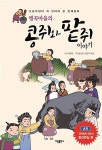앵곡마을의 콩쥐와 팥쥐 이야기 | (사)마을통.가림출판사 편집부 엮음 | 알라딘 앵곡마을의 콩쥐와 팥쥐 이야기 | (사)마을통.가림출판사 편집부 엮음