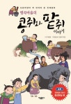 앵곡마을의 콩쥐와 팥쥐 이야기 | (사)마을통.가림출판사 편집부 엮음 | 알라딘 앵곡마을의 콩쥐와 팥쥐 이야기 | (사)마을통.가림출판사 편집부 엮음