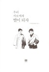 [중고] 우리 서로에게 별이 되자 : 알라딘